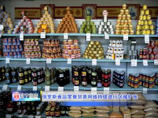 俄罗斯食品零售贸易网络的区域扩张 驱动因素、战略布局与市场影响